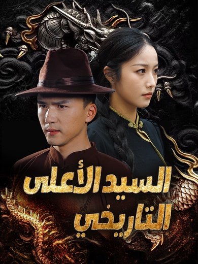 السيد الأعلى التاريخي