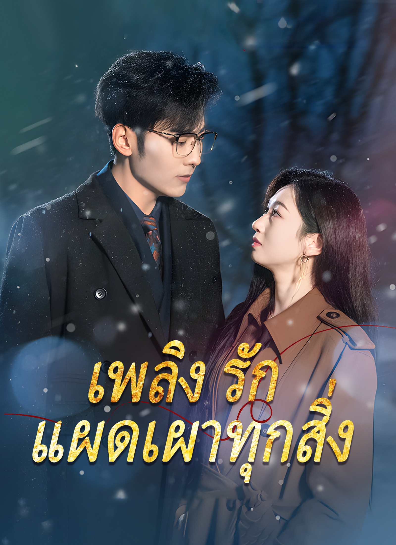 หน้าปกเพลิงรักแผดเผาทุกสิ่ง