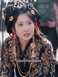 ตอนที่ 56 - สลับเจ้าสาว เปลี่ยนแปลงชะตา