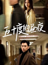 五十度的晝夜 - Episode 1