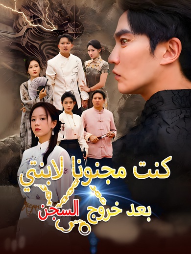 بعد خروج السجن كنت مجنونا لابنتي