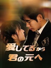 愛してるから君の元へ