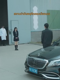 ตอนที่ 2 - แสงสว่างริบหรี่
