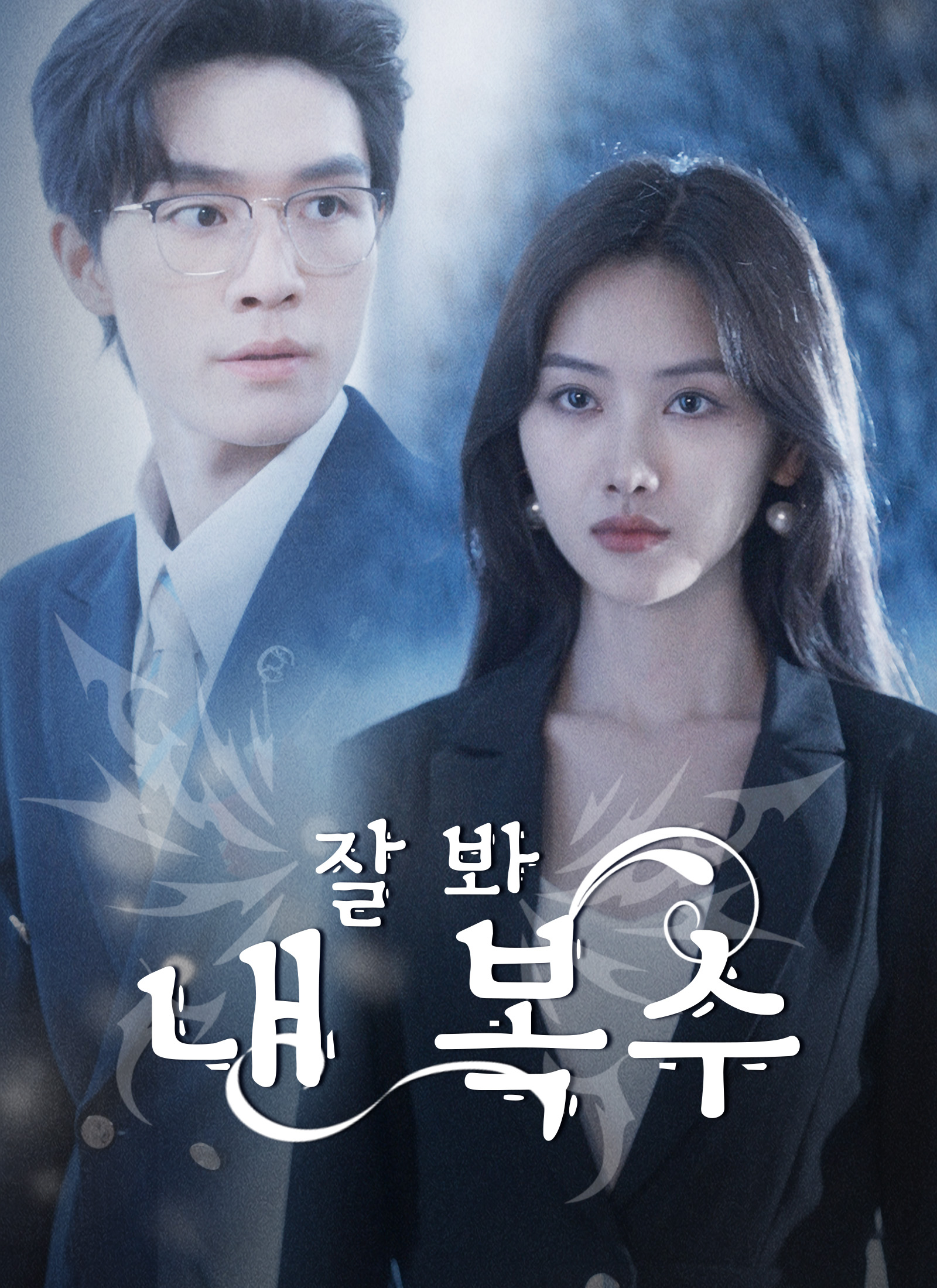 잘 봐,내 복수