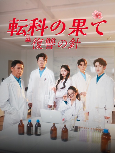 転科の果て 復讐の針