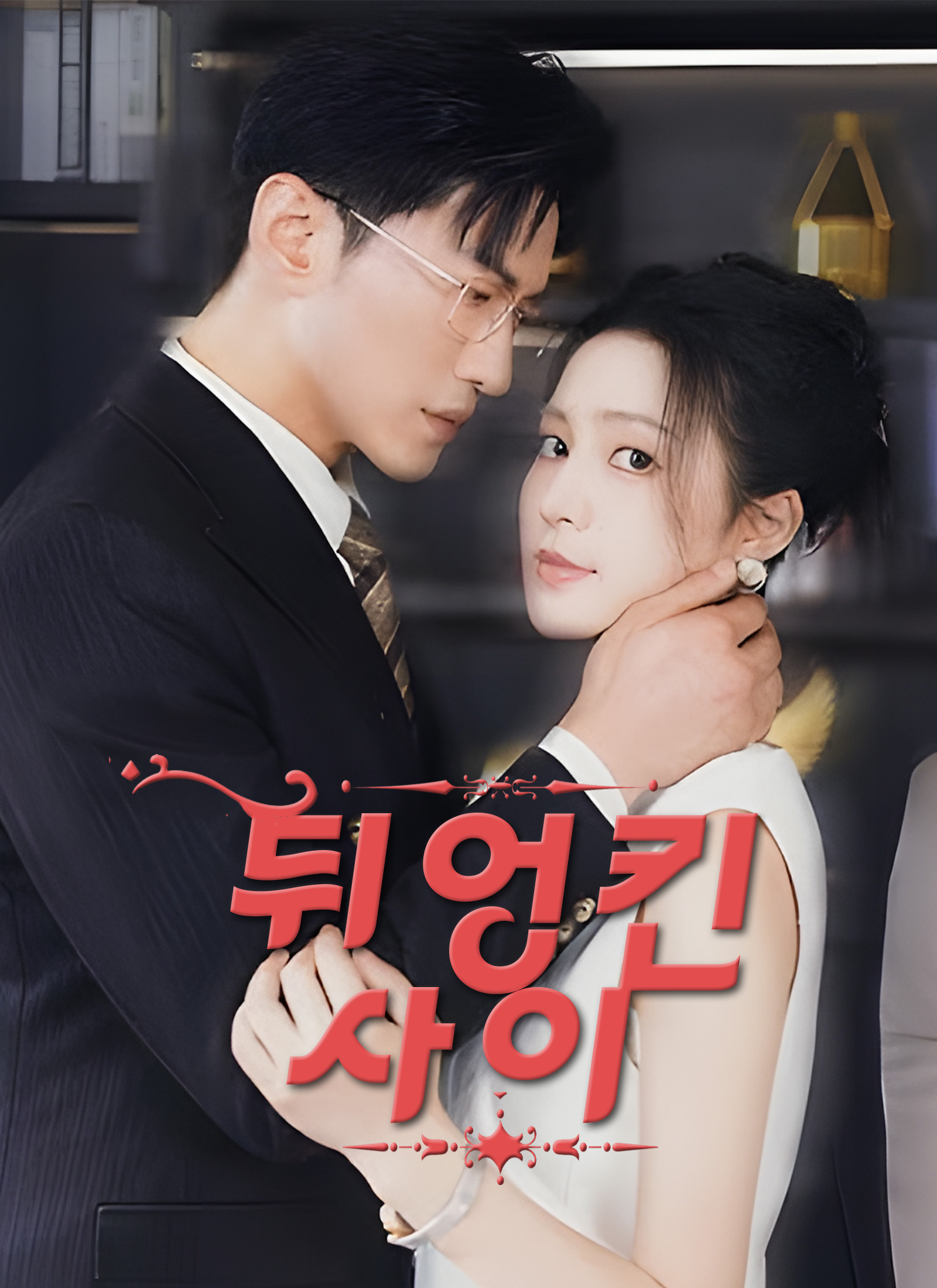 뒤엉킨 사이