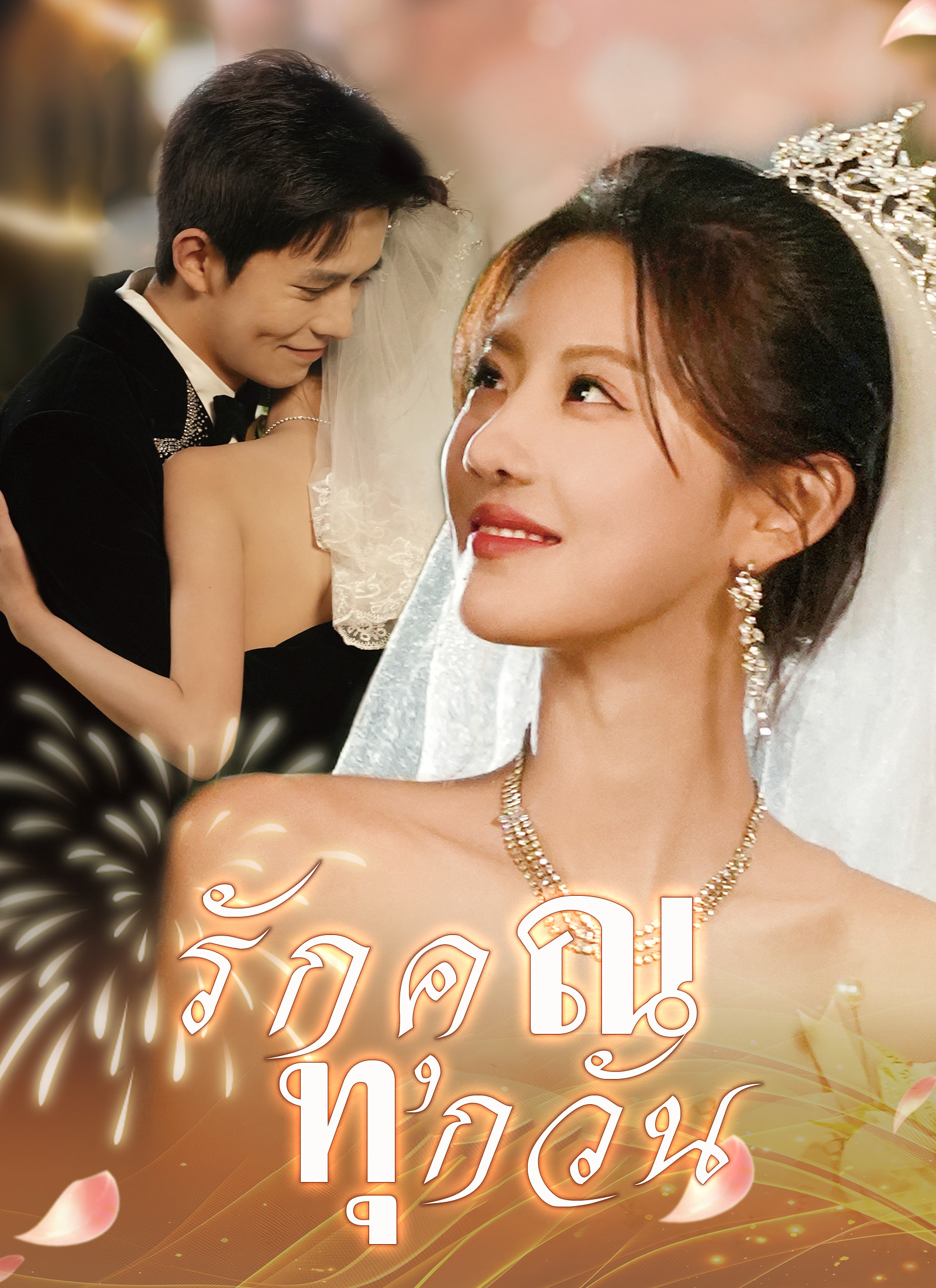 หน้าปกรักคุณทุกวัน
