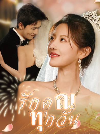 รักคุณทุกวัน