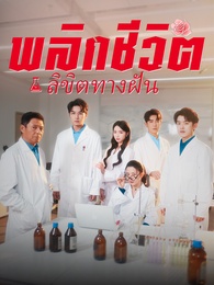 พลิกชีวิตลิขิตทางฝัน