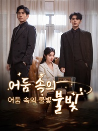 어둠 속의 불빛