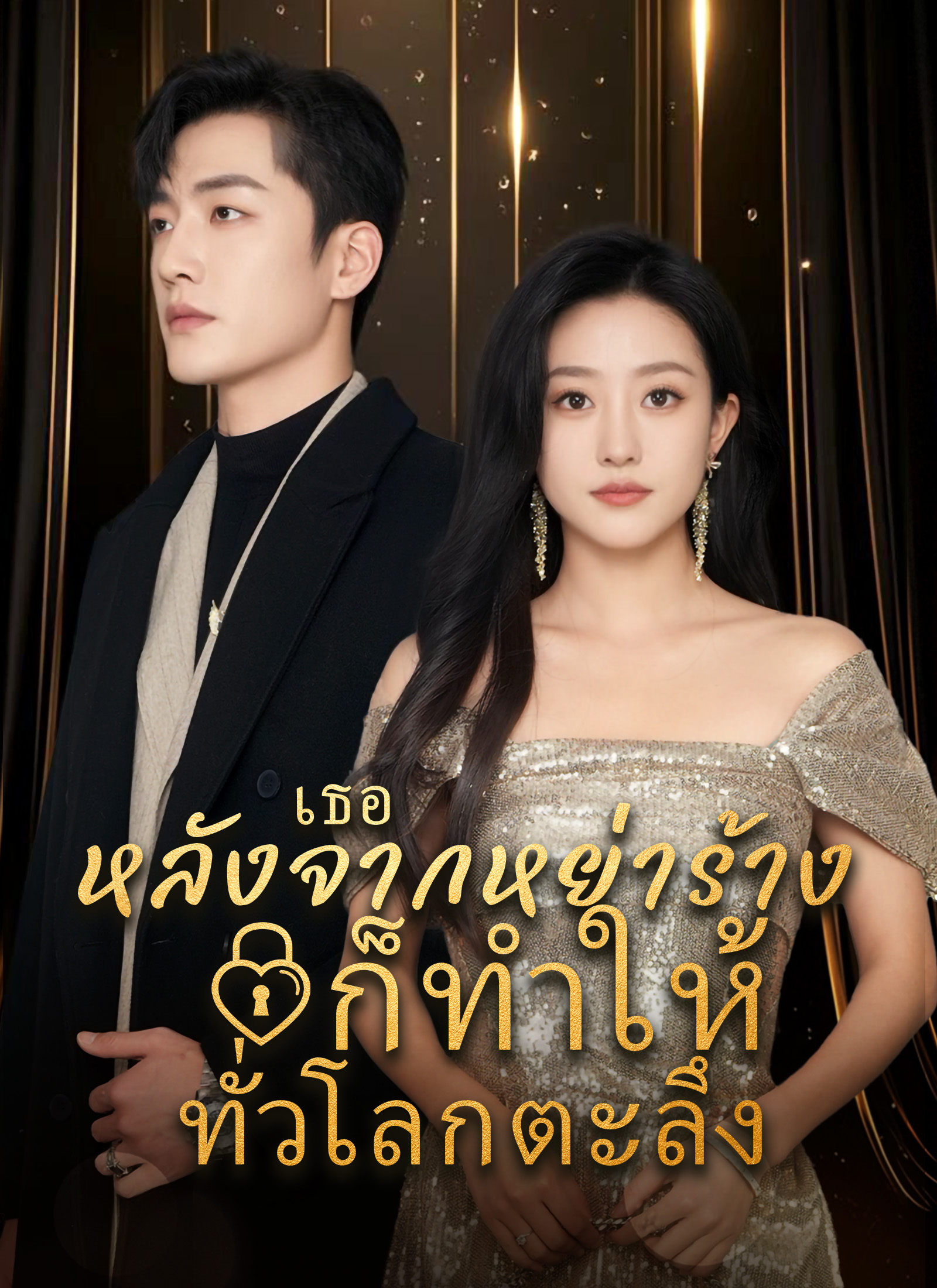 หลังจากหย่าร้าง เธอก็ทำให้ทั่วโลกตะลึง