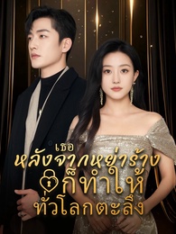 หลังจากหย่าร้าง เธอก็ทำให้ทั่วโลกตะลึง