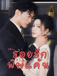 รอยรักพิษแค้น