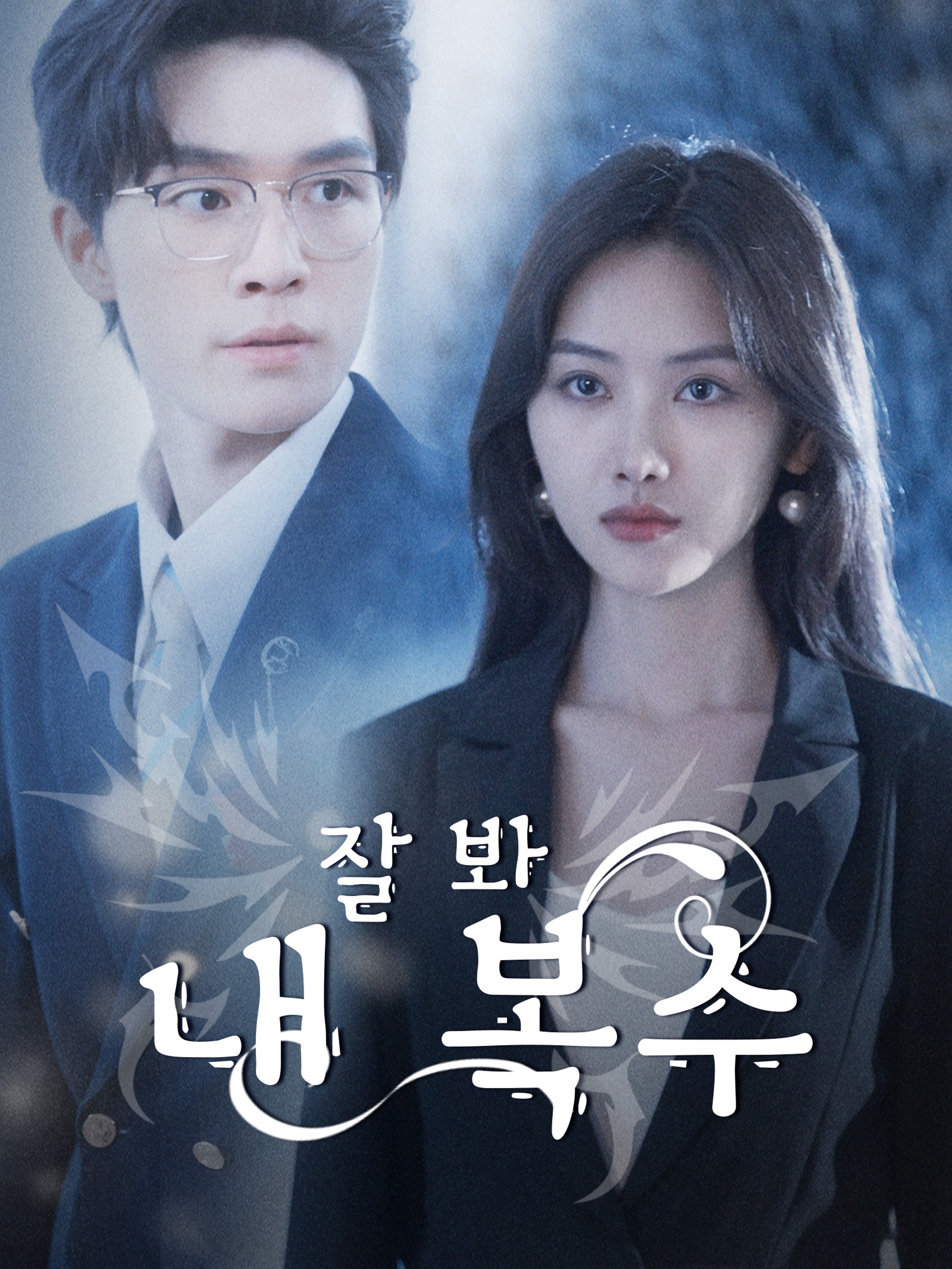 잘 봐,내 복수