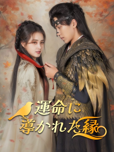 運命に導かれた縁