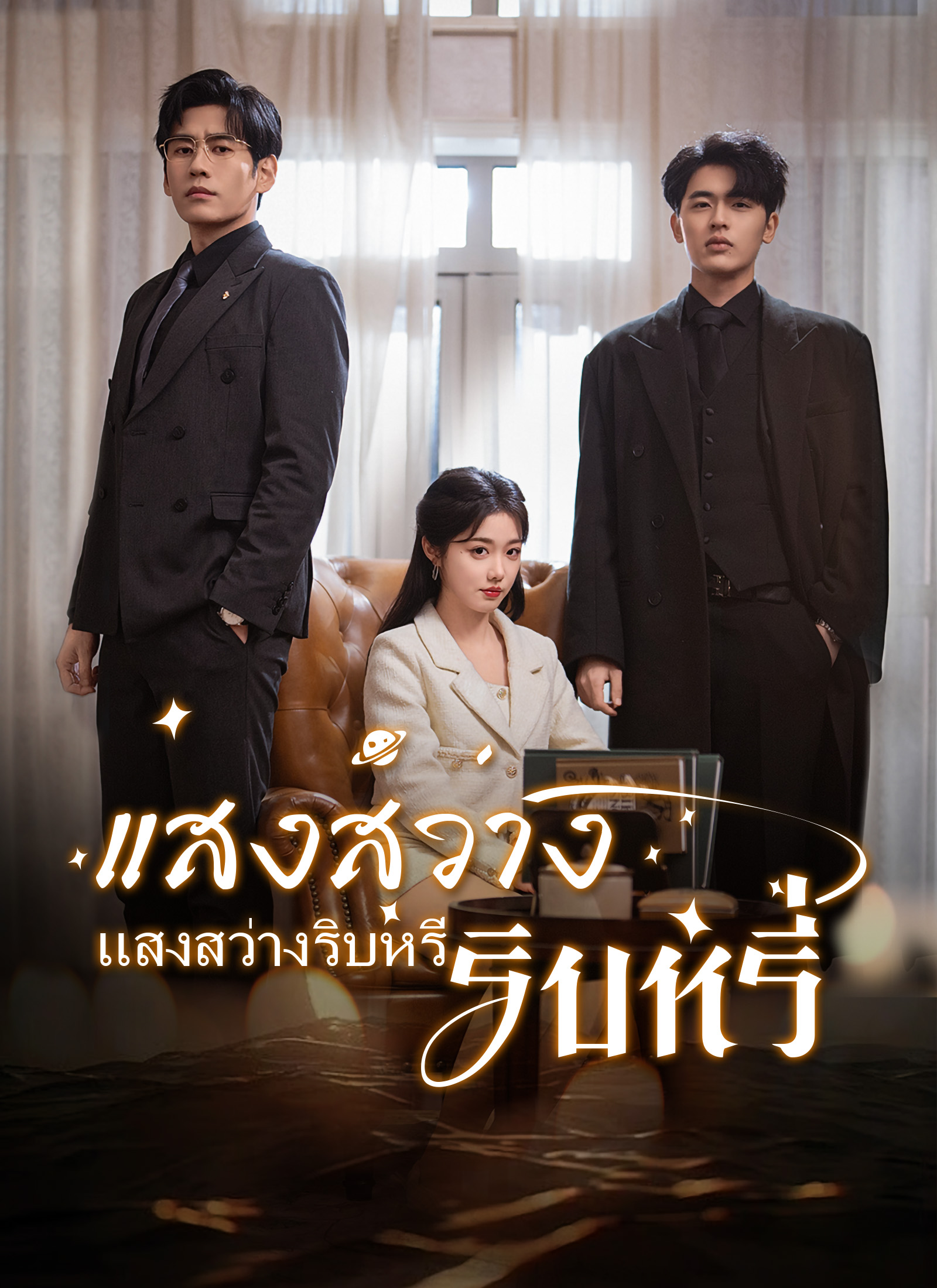 หน้าปกแสงสว่างริบหรี่