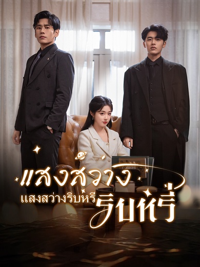 แสงสว่างริบหรี่