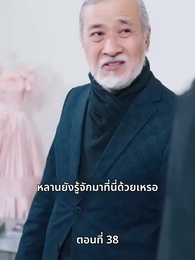 ดาวโชคดี - Episode 38