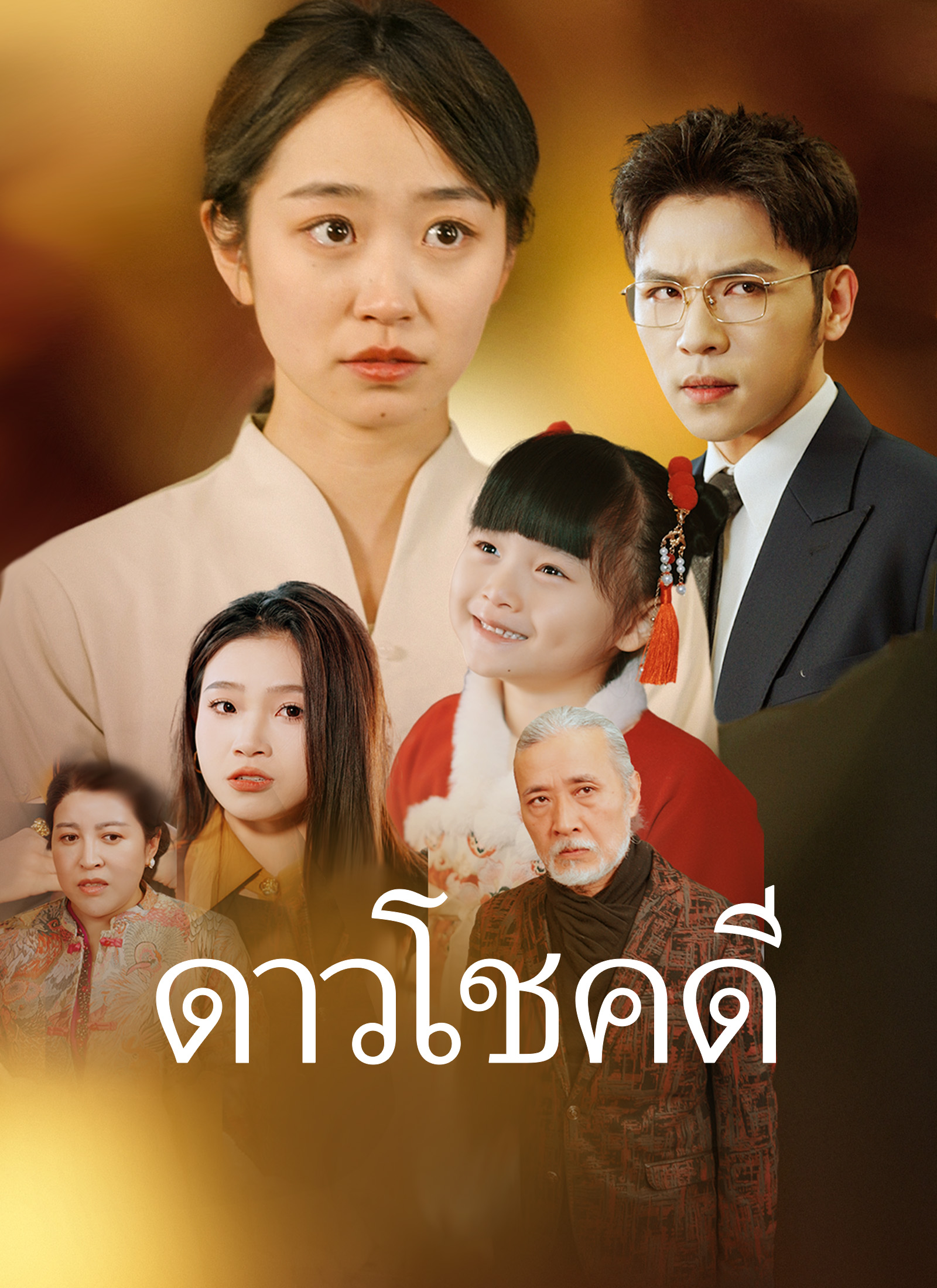 หน้าปกดาวโชคดี