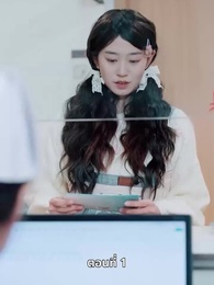 ดาวโชคดี - Episode 1