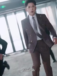 ดาวโชคดี - Episode 46