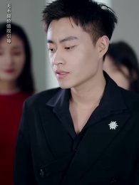 第32集 - 死後才知，我是瘋批大佬心尖寵