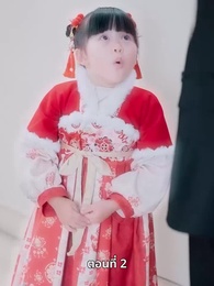 ดาวโชคดี - Episode 2