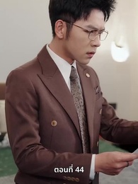 ดาวโชคดี - Episode 44