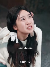 ตอนที่ 10 - ดาวโชคดี