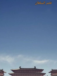 حين يلتقي القلبان في القصر - Episode 18