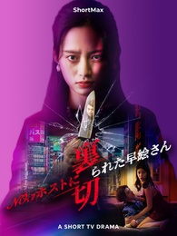 NO.1 ホストに裏 切られた早絵さん
