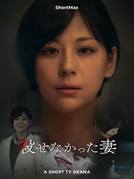 殺せなかった妻