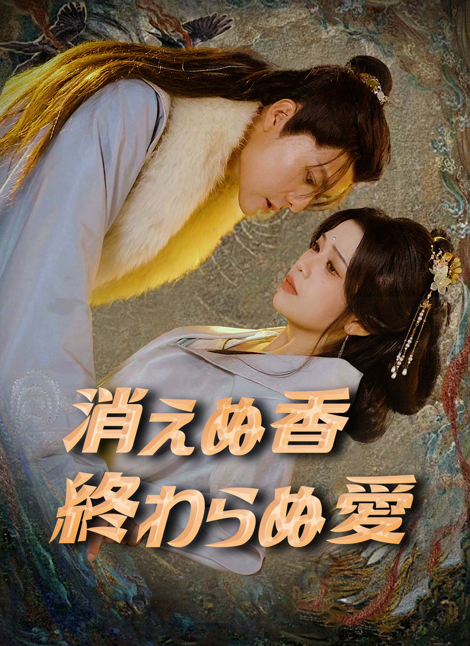 「消えぬ香 終わらぬ愛」のカバー画像