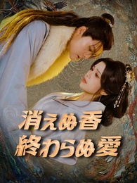 消えぬ香 終わらぬ愛