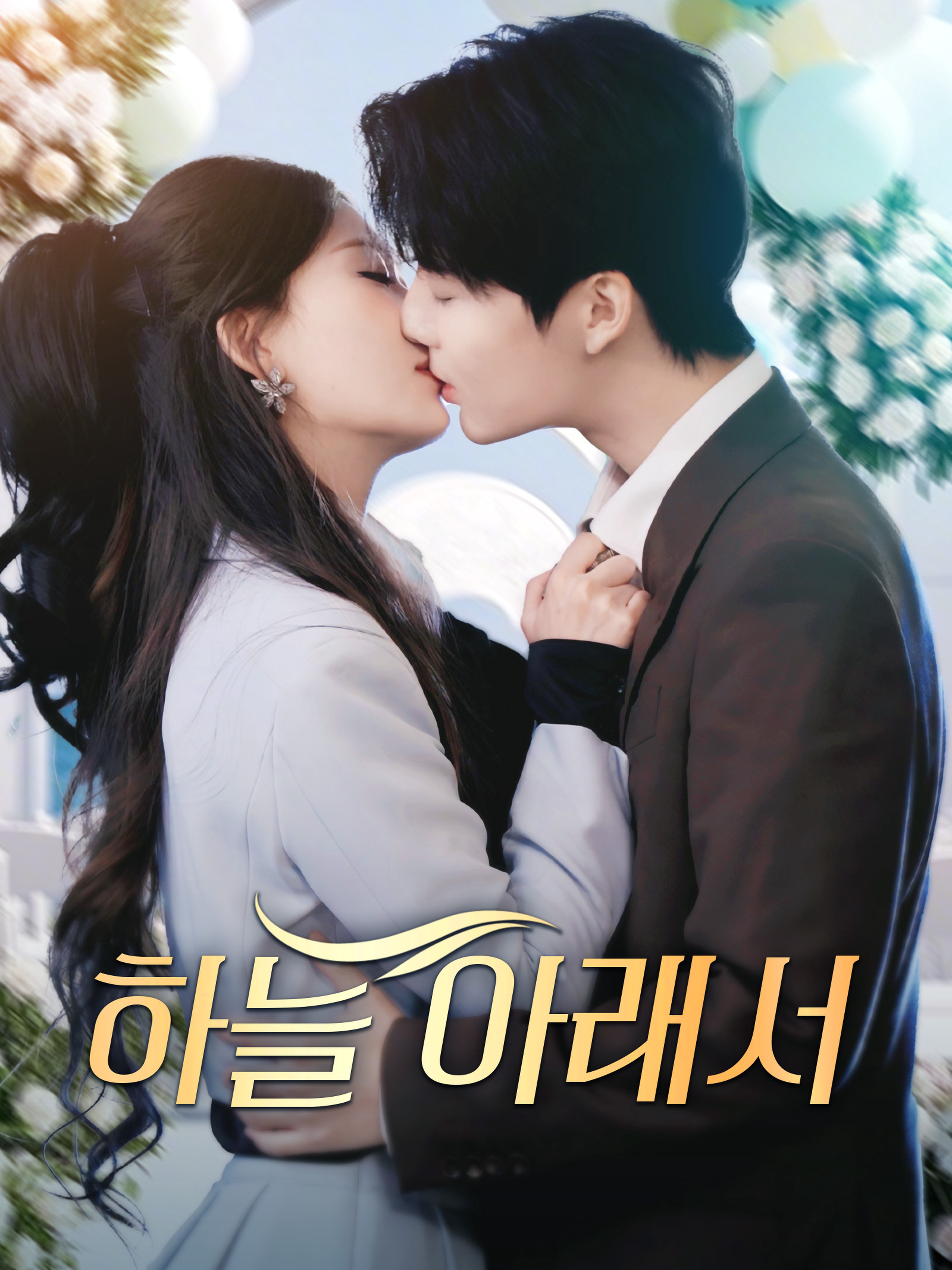 하늘 아래서