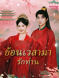 ย้อนเวลามารักท่าน