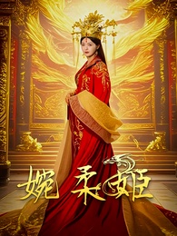 婉柔姫