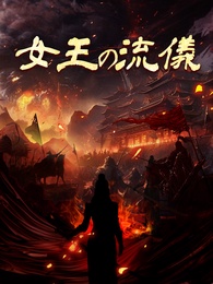 女王の流儀
