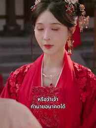 ตอนที่ 5 - รักซ้อนชะตา