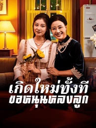 เกิดใหม่ทั้งทีขอหนุนหลังลูก