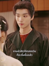 ตอนที่ 43 - รักซ้อนชะตา