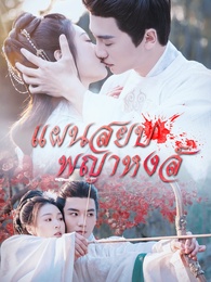 แผนสยบพญาหงส์