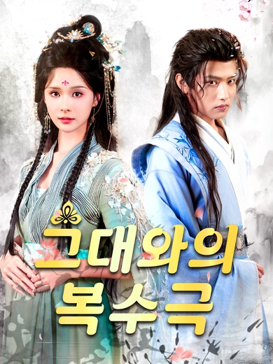 그대와의 복수극