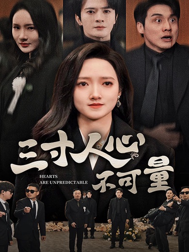 三寸人心不可量