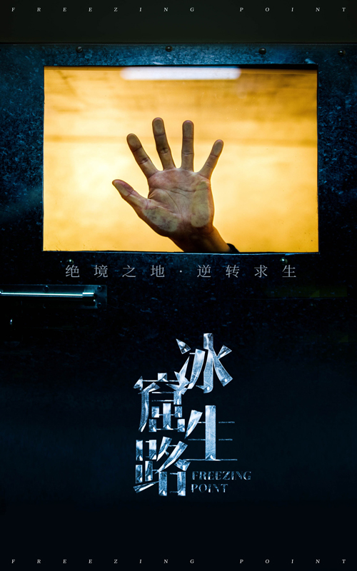 《冰窟生路》封面