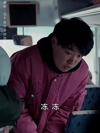 第16集 - 愛女照我歸家路