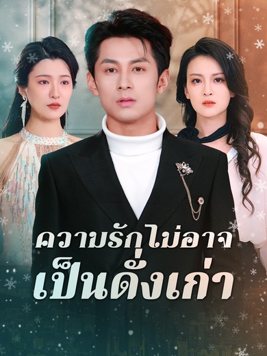 ความรักไม่อาจเป็นดั่งเก่า
