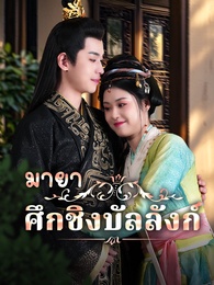 ศึกชิงบัลลังก์มายา