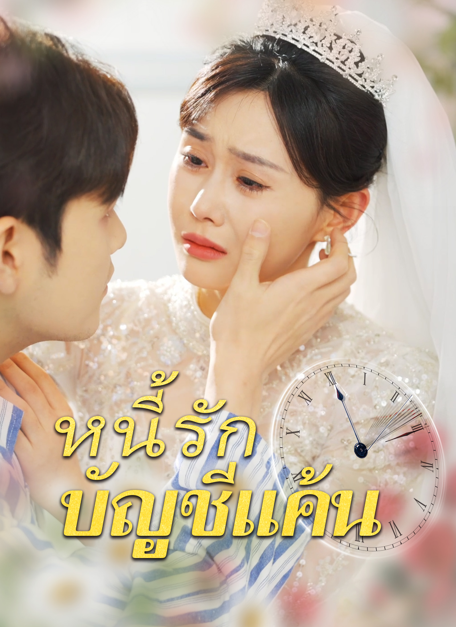หน้าปกหนี้รักบัญชีแค้น
