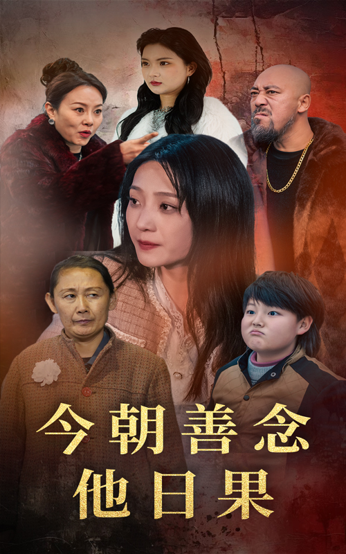 《今朝善念他日果》封面